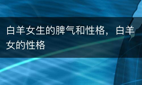 白羊女生的脾气和性格，白羊女的性格