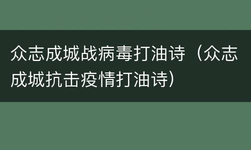 众志成城战病毒打油诗（众志成城抗击疫情打油诗）