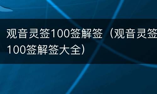 观音灵签100签解签（观音灵签100签解签大全）
