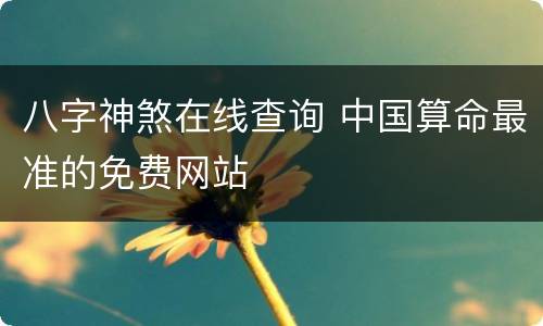 八字神煞在线查询 中国算命最准的免费网站