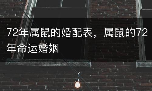 72年属鼠的婚配表，属鼠的72年命运婚姻
