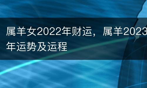 属羊女2022年财运，属羊2023年运势及运程