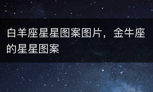 白羊座星星图案图片，金牛座的星星图案
