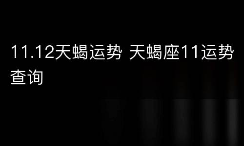 11.12天蝎运势 天蝎座11运势查询