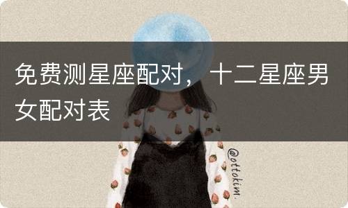 免费测星座配对，十二星座男女配对表