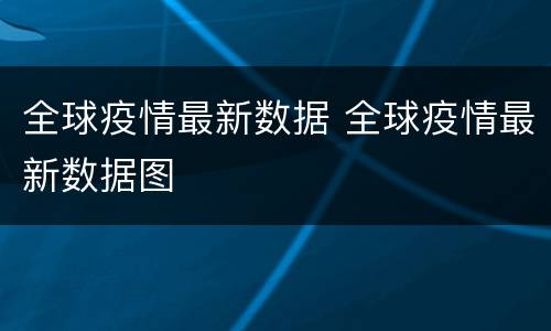 全球疫情最新数据 全球疫情最新数据图