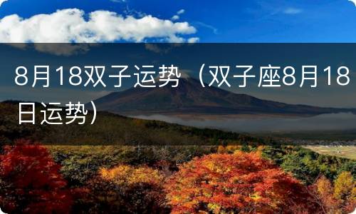 8月18双子运势（双子座8月18日运势）