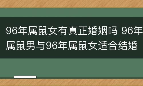 96年属鼠女有真正婚姻吗 96年属鼠男与96年属鼠女适合结婚吗
