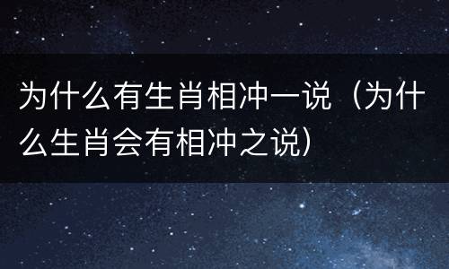 为什么有生肖相冲一说（为什么生肖会有相冲之说）