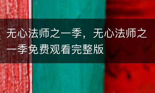 无心法师之一季，无心法师之一季免费观看完整版