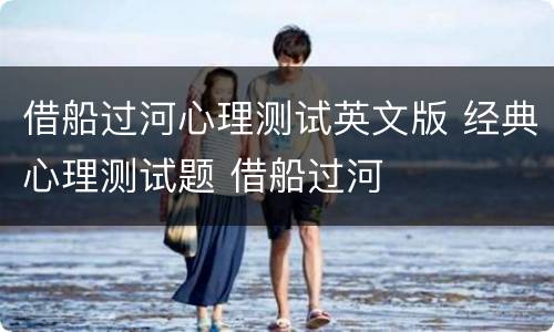 借船过河心理测试英文版 经典心理测试题 借船过河