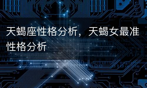 天蝎座性格分析，天蝎女最准性格分析