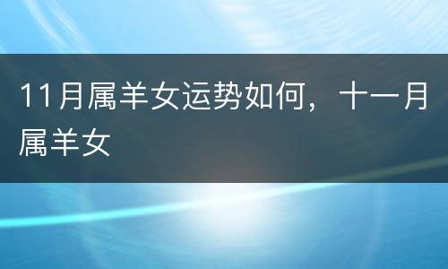 11月属羊女运势如何，十一月属羊女