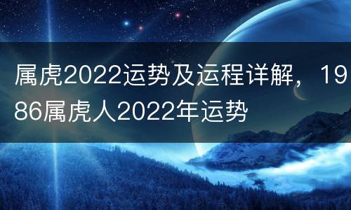 属虎2022运势及运程详解，1986属虎人2022年运势