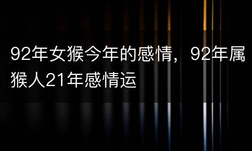 92年女猴今年的感情，92年属猴人21年感情运