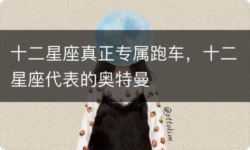 十二星座真正专属跑车，十二星座代表的奥特曼