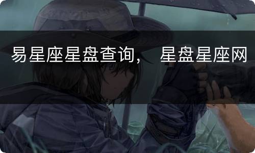 易星座星盘查询， 星盘星座网