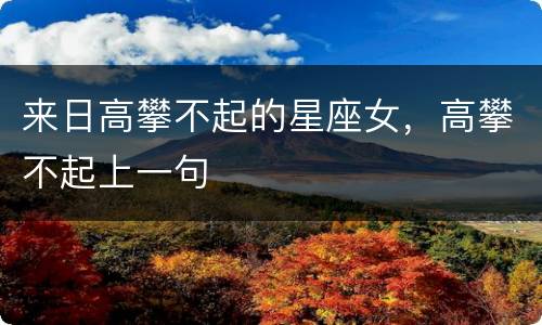 来日高攀不起的星座女，高攀不起上一句