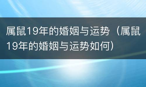 属鼠19年的婚姻与运势（属鼠19年的婚姻与运势如何）