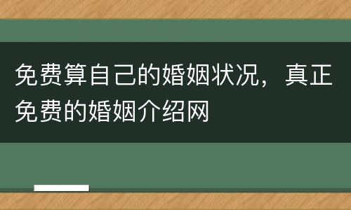 免费算自己的婚姻状况，真正免费的婚姻介绍网
