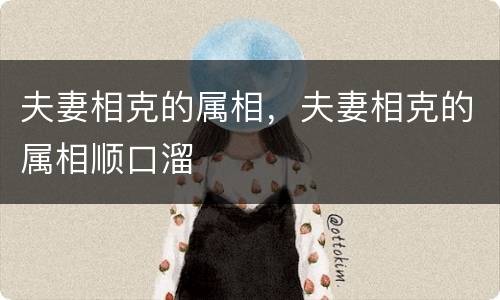 夫妻相克的属相，夫妻相克的属相顺口溜
