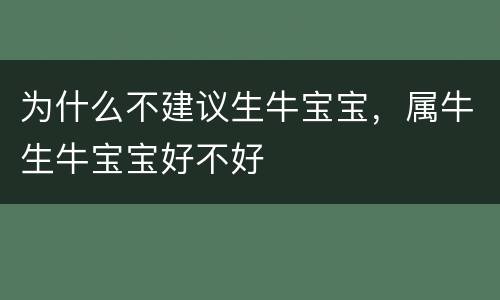 为什么不建议生牛宝宝，属牛生牛宝宝好不好