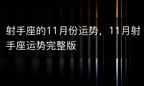 射手座的11月份运势，11月射手座运势完整版