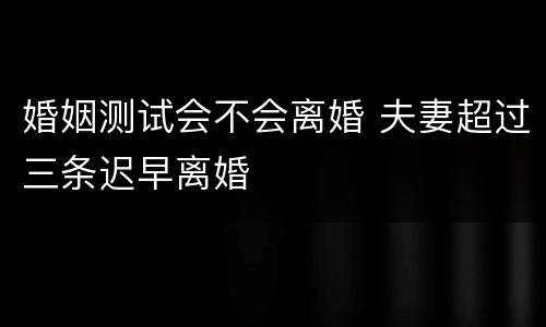 婚姻测试会不会离婚 夫妻超过三条迟早离婚