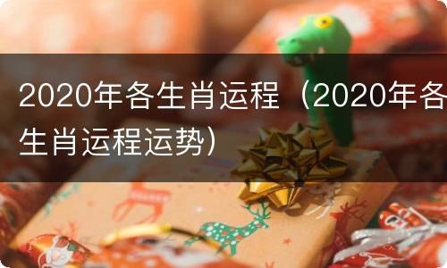 2020年各生肖运程（2020年各生肖运程运势）