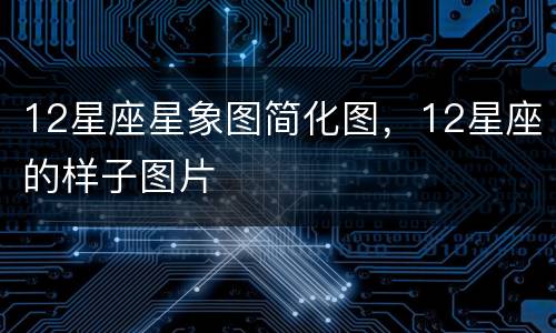 12星座星象图简化图，12星座的样子图片