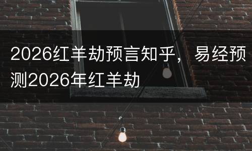 2026红羊劫预言知乎，易经预测2026年红羊劫