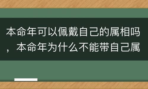 本命年可以佩戴自己的属相吗，本命年为什么不能带自己属相