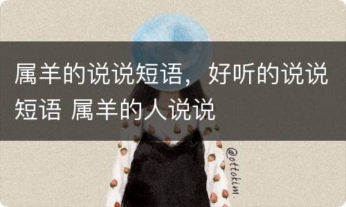 属羊的说说短语，好听的说说短语 属羊的人说说