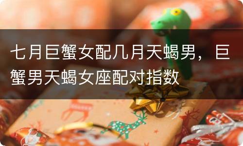 七月巨蟹女配几月天蝎男，巨蟹男天蝎女座配对指数