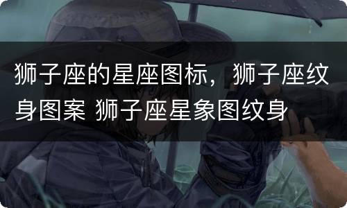 狮子座的星座图标，狮子座纹身图案 狮子座星象图纹身