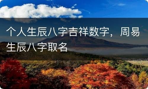 个人生辰八字吉祥数字，周易生辰八字取名