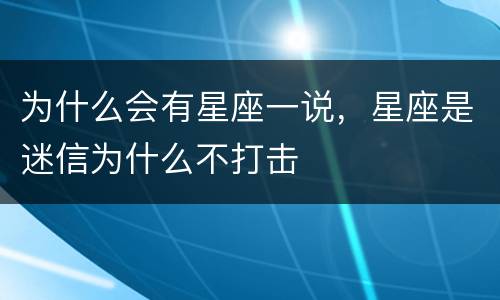 为什么会有星座一说，星座是迷信为什么不打击