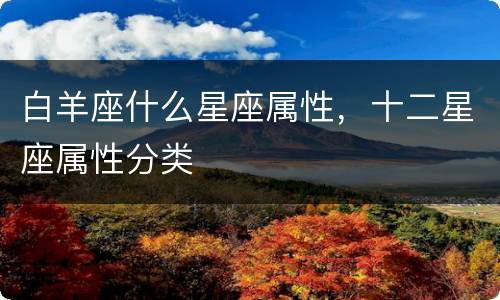 白羊座什么星座属性，十二星座属性分类