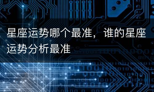 星座运势哪个最准，谁的星座运势分析最准