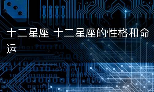 十二星座 十二星座的性格和命运