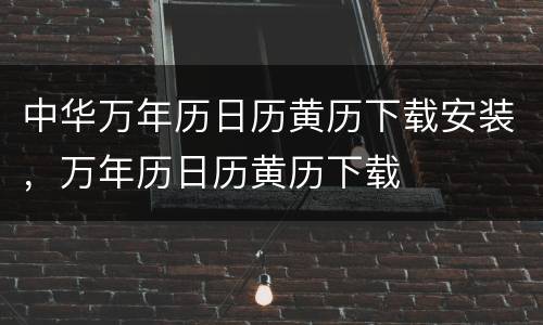 中华万年历日历黄历下载安装，万年历日历黄历下载