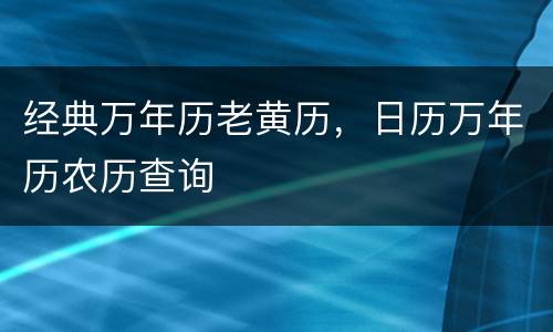 经典万年历老黄历，日历万年历农历查询