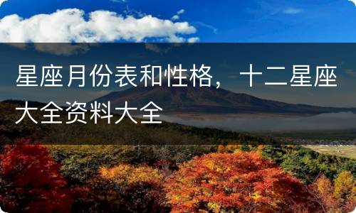 星座月份表和性格，十二星座大全资料大全
