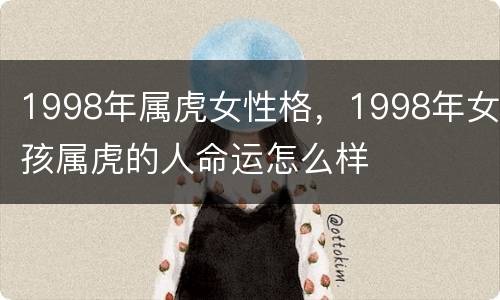 1998年属虎女性格，1998年女孩属虎的人命运怎么样
