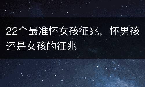 22个最准怀女孩征兆，怀男孩还是女孩的征兆