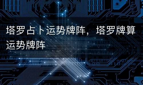 塔罗占卜运势牌阵，塔罗牌算运势牌阵