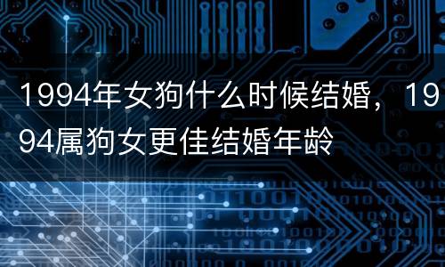 1994年女狗什么时候结婚，1994属狗女更佳结婚年龄