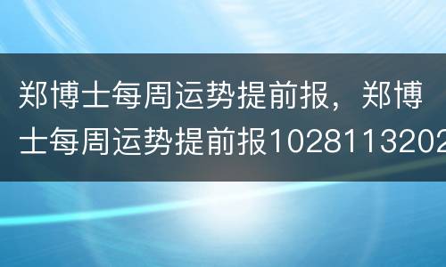 郑博士每周运势提前报，郑博士每周运势提前报10281132020
