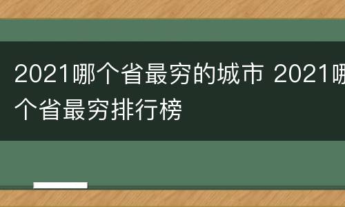 2021哪个省最穷的城市 2021哪个省最穷排行榜