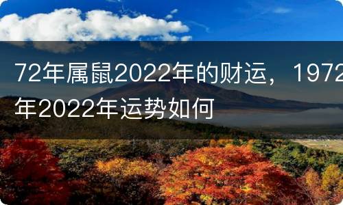 72年属鼠2022年的财运，1972年2022年运势如何